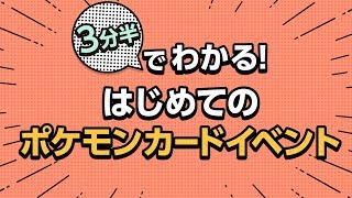 【公式】 3分半でわかる！ はじめてのポケモンカードイベント [upl. by Nils448]