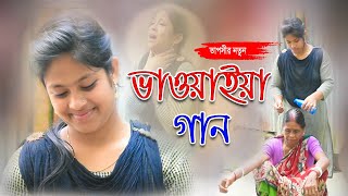 নতুন ভাওয়াইয়া গান  New bhawaiya gaan  তাপসী  কল্যাণের গান [upl. by Kevyn726]