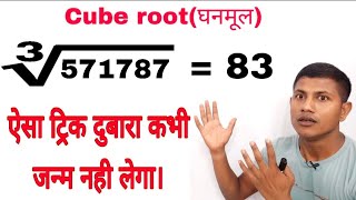 किसी भी संख्या का घनमूलCube root सिर्फ 1 सेकंड में निकालिए [upl. by Gillian]