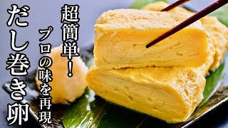 超簡単！失敗しない卵焼きだし巻き卵の作り方！お弁当にも使えて、誰でも簡単に卵焼きがふわふわ！ジューシーなだし巻き卵が作れちゃいます♪【料理研究家】【たまごソムリエ友加里】 [upl. by Arihsaj]