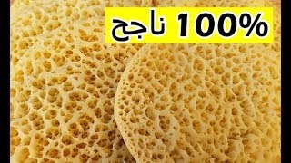 بغرير ام وليد  وصفة البغرير ناجحة \u00100 بدون اختمار  Recette Baghrir Oum Walid [upl. by Enelyw]