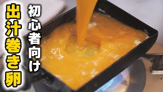 料理初心者おすすめ！失敗しない出汁巻き卵の作り方 [upl. by Alyahs]