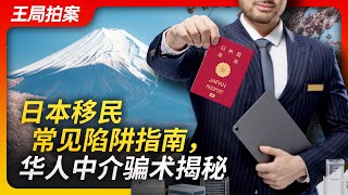 日本移民常见陷阱揭秘，防踩坑指南｜日本移民｜投资经营签证｜贩卖焦虑｜民宿｜餐饮加盟｜移民中介｜陷阱｜踩坑｜中国人坑中国人｜王局拍案20230414 [upl. by Zsazsa]