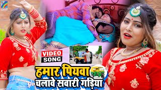 VIDEO Hamar Piyawa Chalawe Sawari Gadiya Antra Singh Priyanka  Bhojpuri Song 2021 [upl. by Annasus]