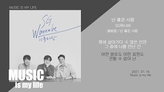 SG워너비  넌 좋은 사람  가사 [upl. by Ynove]