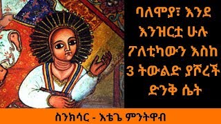 Ethiopia Sheger FM Sinkisar  Etege Mentewab áŠ¥á‰´áŒŒ áˆáŠ•á‰µá‹‹á‰¥  áˆµáŠ•áŠ­áˆ³áˆ­ [upl. by Adnor]