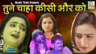 Tune Chaha Kisi Aur Ko  Farida Mir  SuperHit sadSong  HD Video 2021  Studio Tirath [upl. by Nnylanna994]