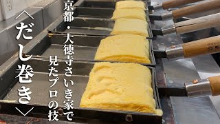 【保存版】日本最高峰 ”だし巻き玉子”の作り方公開  「大徳寺 さいき家」famous Japanese Omelette artist in kyoto dashimaki [upl. by Ancel]