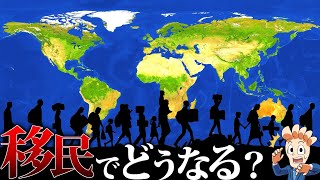 もし日本で移民を受け入れると…何が起こるのか？ [upl. by Muraida]