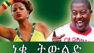 ነቄ ትውልድ  Ethiopian Movie  Neke Tiwlid ነቄ ትውልድ Full [upl. by Legnaesoj]