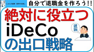 絶対に役立つiDeCoの出口戦略退職金は自分で作ろう～一時金受け取り、年金受け取り、退職所得控除について説明します‼ [upl. by Schonfield]