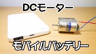 モバイルバッテリーを使ってDCモーターを回す [upl. by Annatsirhc]