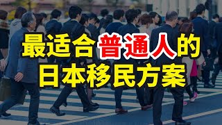 案例分析｜当下最适合普通人的日本移民方式 [upl. by Ebarta]