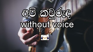 Api Kawuruda Karaoke without voice අපි කවුරුද Senaka Batagoda [upl. by Cirone]