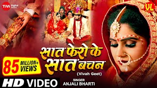 video  शुभ विवाह  सात फेरों के सात बचन  विवाह गीत  Anand Mohan  Neha S पारम्परिक शादी गीत [upl. by Abdul]