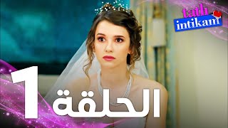 Full HD  الحلقة 1  مدبلج  Tatlı İntikam  مسلسل الانتقام الحلو [upl. by Marven]