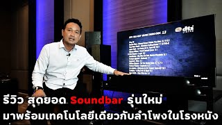 รีวิว Klipsch Soundbar Cinema 400 600 สุดยอด Soundbar รุ่นใหม่ [upl. by Einhapets916]