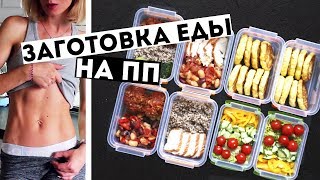 ЗАГОТОВКИ ЕДЫ на 3 ДНЯ🍏ПРАВИЛЬНОЕ ПИТАНИЕ💪ПП Рецепты блюд ДЛЯ ПОХУДЕНИЯ🍎Meal Prep by Olya Pins [upl. by Kinsman]