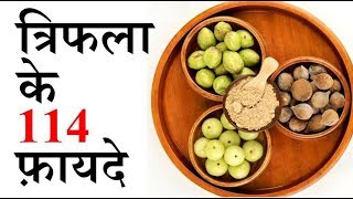 triphala ke 114 benefits  ayurveda ki sabse best medicine [upl. by Hulton]