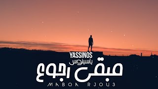 Yassinos  Mabqa Rjou3  ياسينوس  مابقى رجوع EXCLUSIVE Music Video [upl. by Weixel]