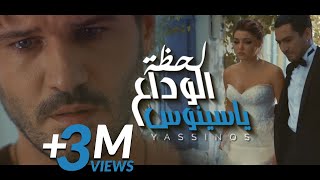 Yassinos  Lahdat el Wada3  ليلة عرسك نجي نغنيلك  لحظة الوداع  COVER Amine Babylone [upl. by Esiole]