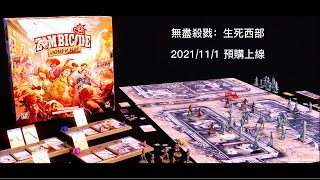 無盡殺戮：生死西部 Zombicide Undead or Alive  2021111 預購上線 [upl. by Frohne]