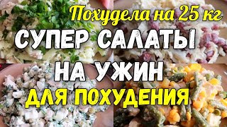 НА ЭТИХ САЛАТАХ Я Похудела на 25 кг ✔️Топ 5 Салатов на Ужин для Похудения Без Майонеза [upl. by Gould854]