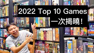 2022 策略桌遊回顧上集  Top 10 [upl. by Nodababus]