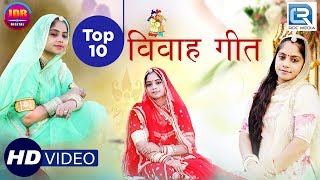 जरूर सुने  Geeta Goswami Vivah Geet TOP 10  खास आप सभी के लिए शादी स्पेशल गीत  Rajasthani Songs [upl. by Enelra]