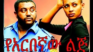 የአርበኛው ልጅ  Ethiopian Movie  Yearbegnaw Lij የአርበኛው ልጅ 2015 Full [upl. by Artemahs725]