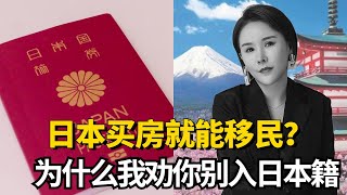 日本买房就能移民？为什么我劝你别拿日本国籍？日本生活  日本移民  日本永驻  归化  素行要件  海外置业 [upl. by Ttimme532]