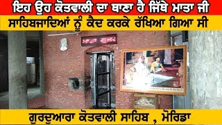 Gurudwara Kotwali Morinda Chote Sahibzaade and Mata Gujri Ji  IM Stories [upl. by Aivuy]