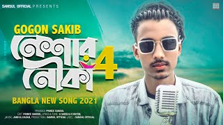 Neshar Nouka 4 🔥 নেশার নৌকা ৪  GOGON SAKIB  Song 2021 [upl. by Deaner]