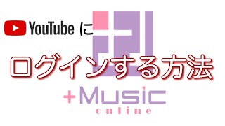 youtubeにログインする方法 [upl. by Dihsar]