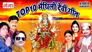 Top 10 मैथिली देवी गीत  Top 10 Devi Geet 2023  Maithili Songs  Devigeet 2017 JUKEBOX [upl. by Tomasina]