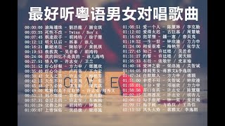 2小时最好听粤语广东男女对唱歌曲无敌经典【最好聽粵語廣東男女對唱歌曲】CANTONESE BEST DUET SONG 无损音质 [upl. by Attey139]