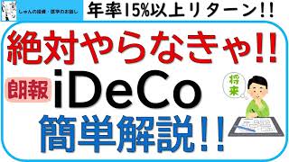 iDeCoは絶対にやらないと損どこよりも分かりやすく解説します‼朗報もあって使いやすくなりました‼ [upl. by Trimble]