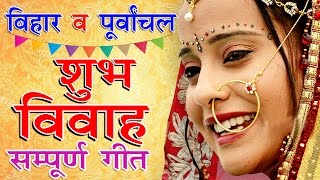 बिहार व पूर्वांचल के सम्पूर्ण विवाह गीत  Bhojpuri Vivah Geet  Bhojpuri Vivah Songs [upl. by Aitnauq]