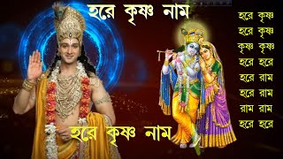 Maha Mantra  Hare Krishna Mantra  Bengali Audio [upl. by Oringas87]