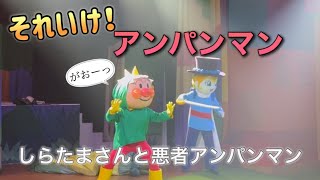 【アンパンマンショー】アンパンマンミュージアムのショーをノーカットで♡ [upl. by Barbette]