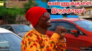 Gana Ayya  Kannukulla Irruthalum  Full Song  YAARA NEE [upl. by Saidnac]