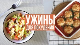 БЫСТРЫЕ УЖИНЫ для ПОХУДЕНИЯ🥗 ПРАВИЛЬНОЕ ПИТАНИЕ🍗 ПП РЕЦЕПТЫ [upl. by Anahtor]