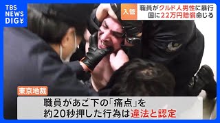 あご下の“痛点”20秒押し…入管職員の暴行を違法認定 “仮放免”中の男性は「生きるため日本に来たが、生きる気持ちなくなった」 東京地裁｜TBS NEWS DIG [upl. by Hanonew311]