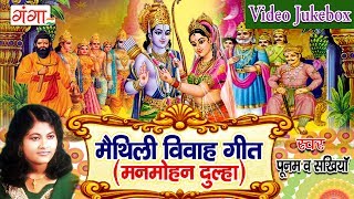 मैथिली विवाह गीत  Maithili Vivah Geet  Maithili Vivah Songs Jukebox  Poonam [upl. by Topper]