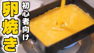 料理初心者おすすめ！失敗しない卵焼きの作り方 [upl. by Luz]