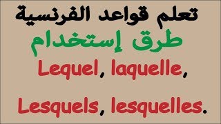 تعلم قواعد الفرنسية طرق إستخدام Lequel Laquelle Lesquels Lesquelles [upl. by Sher]