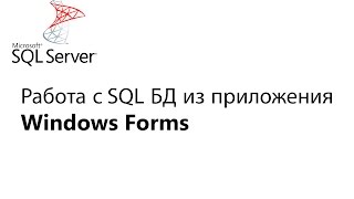 C Работа с БД из приложения Window Forms Урок 1 [upl. by Greeson166]