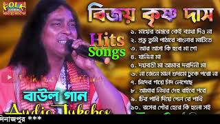 Baul Gaan Audio Jukebox  বিজয় কৃষ্ণ দাসের কন্ঠে ১০ টি জনপ্রিয় বাউল গান  Bijoy Krishna Das [upl. by Eornom]