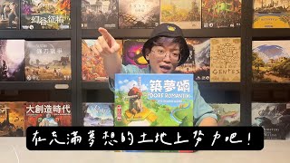 【桌遊開箱】築夢頌 Dorfromantik The Board Game [upl. by Isabel]