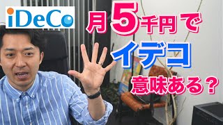 月５千円でiDeCoをして意味があるのか？ [upl. by Gnanmos]